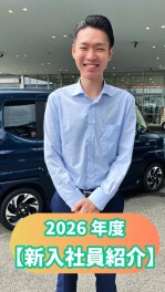 2026年度【新入社員紹介】PART⑧